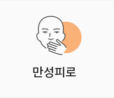 만성피로