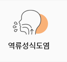 역류성식도염