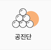 공진단