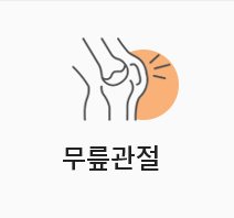 무릎관절