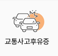 교통사고휴유증