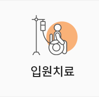 입원치료