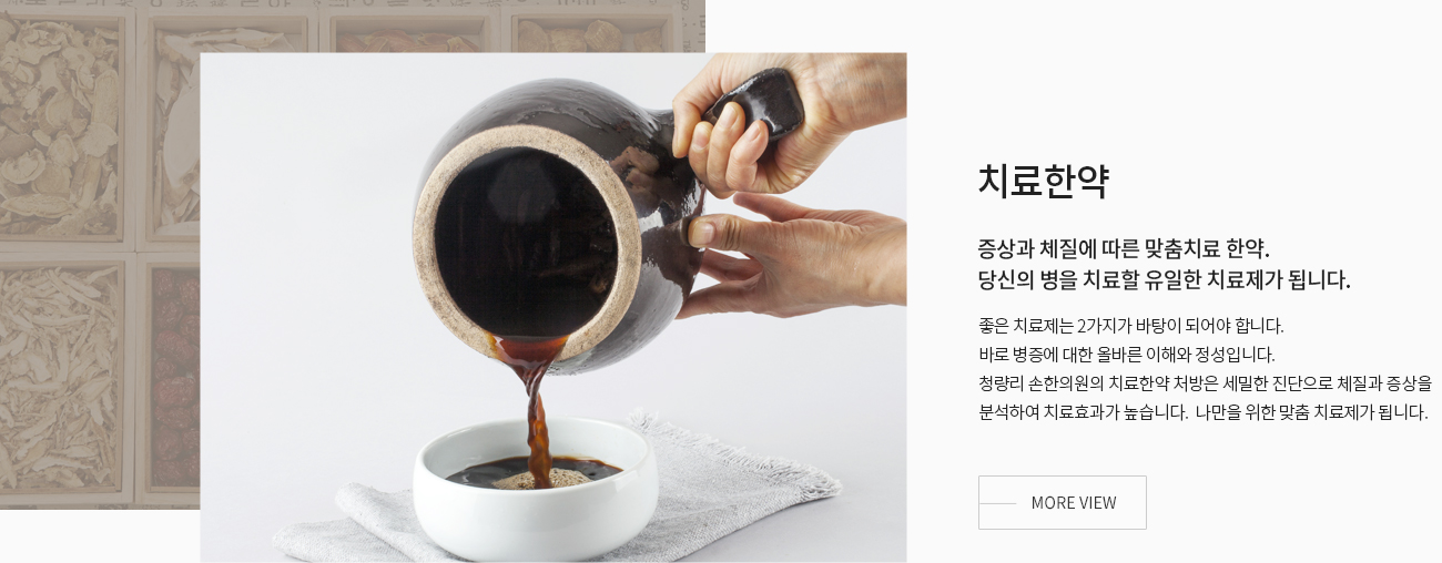 치료한약 — 증상과 체질에 따른 맞춤치료 한약. 당신의 병을 치료할 유일한 치료제가 됩니다.