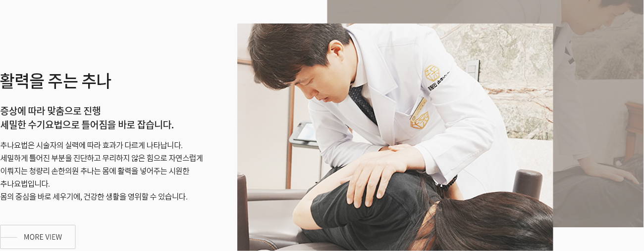 활력을 주는 추나 — 증상에 따라 맞춤으로 진행. 세밀한 수기요법으로 틀어짐을 바로 잡습니다.
