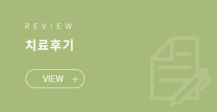 치료후기 VIEW