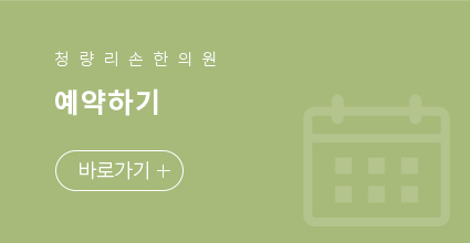 청량리손한의원 예약하기 바로가기