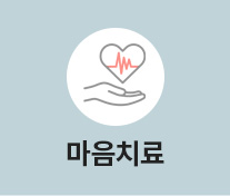 마음치료