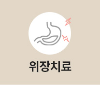 위장치료