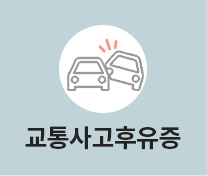 교통사고후유증