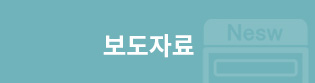 보도자료