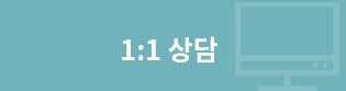 1:1상담
