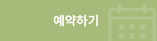 예약하기