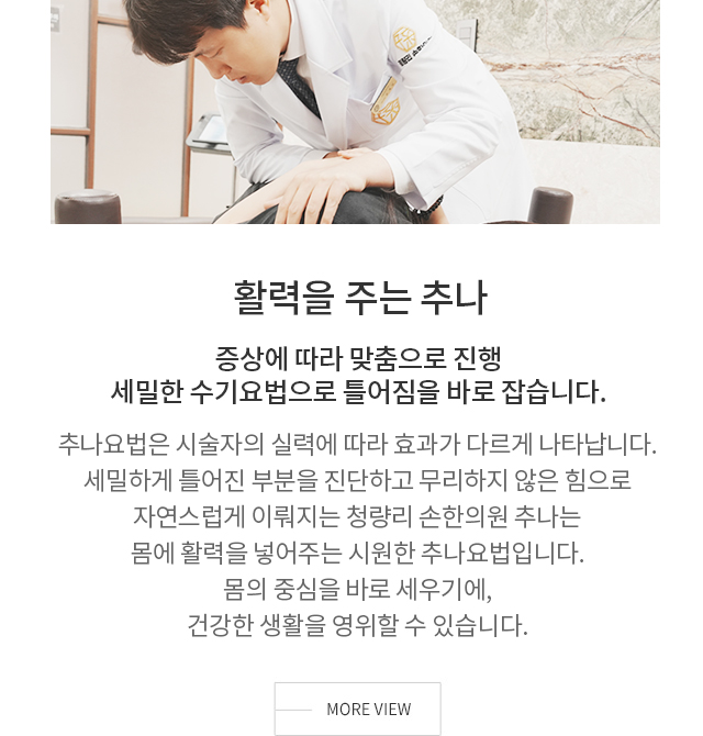 활력을 주는 추나