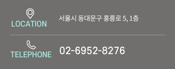 청량리 손한의원 위치 안내
